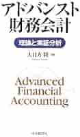 アドバンスト財務会計: 理論と実証分析 | 大日方 隆 |本 | 通販